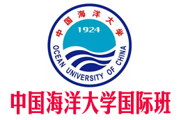 中国海洋大学国际本科,中国海洋大学国际本科